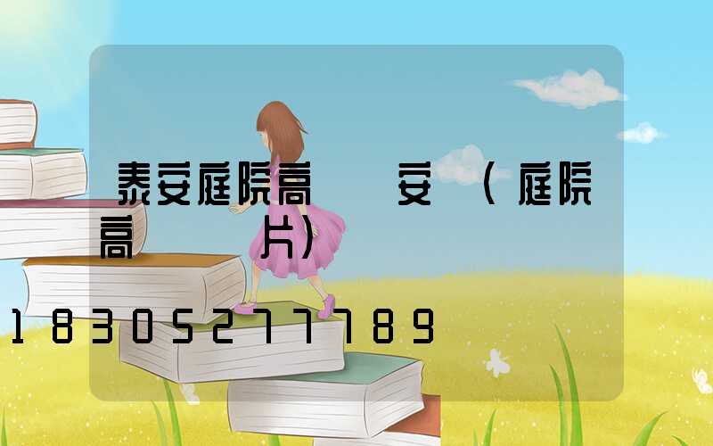 泰安庭院高桿燈安裝(庭院高桿燈圖片)