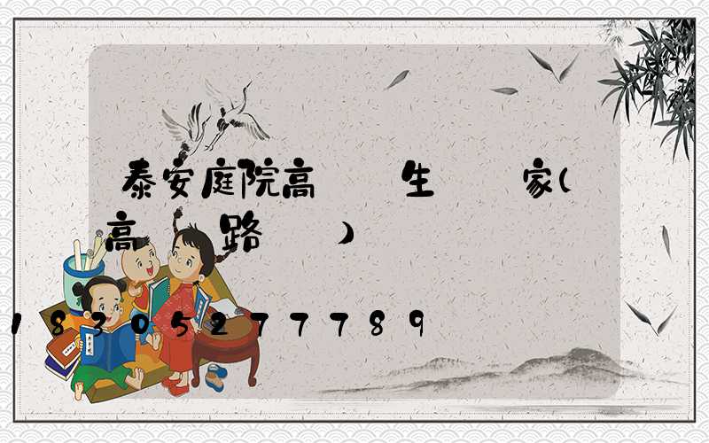 泰安庭院高桿燈生產廠家(高桿燈路燈廠)