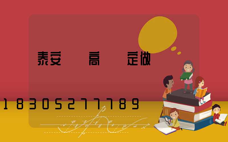 泰安廣場高桿燈定做