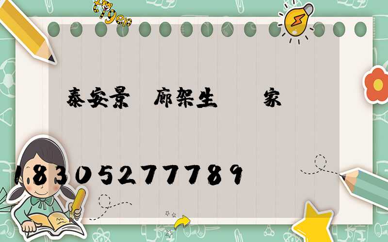 泰安景觀廊架生產廠家