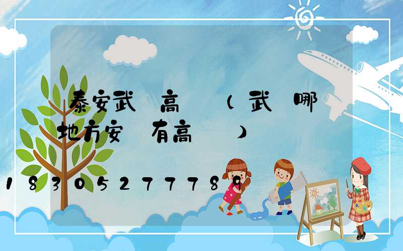 泰安武漢高桿燈(武漢哪個地方安裝有高桿燈)