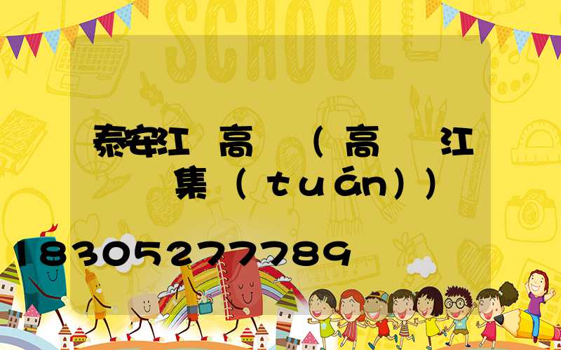 泰安江蘇高桿燈(高桿燈江蘇誠陽集團(tuán))