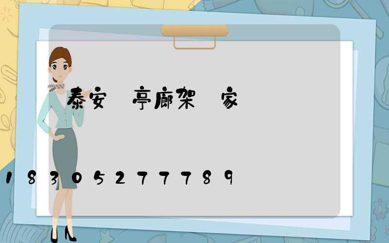 泰安涼亭廊架廠家