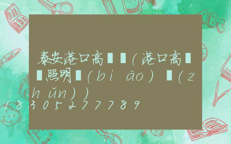 泰安港口高桿燈(港口高桿燈照明標(biāo)準(zhǔn))
