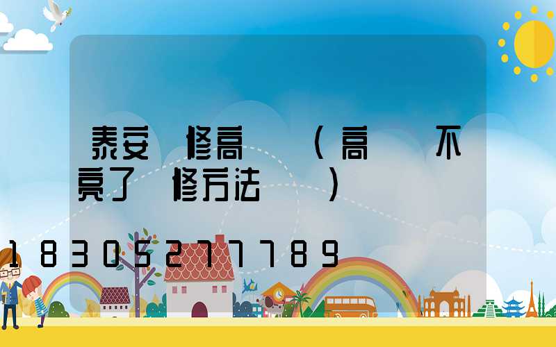 泰安維修高桿燈(高桿燈不亮了維修方法視頻)