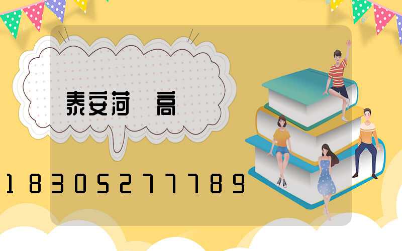 泰安菏澤高桿燈