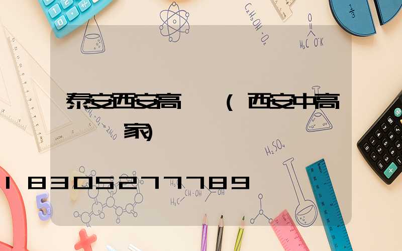 泰安西安高桿燈(西安中高桿燈廠家)