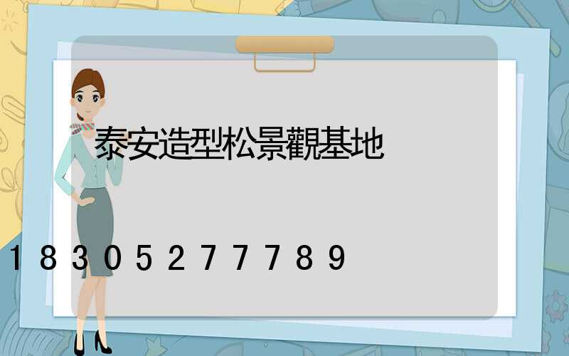 泰安造型松景觀基地