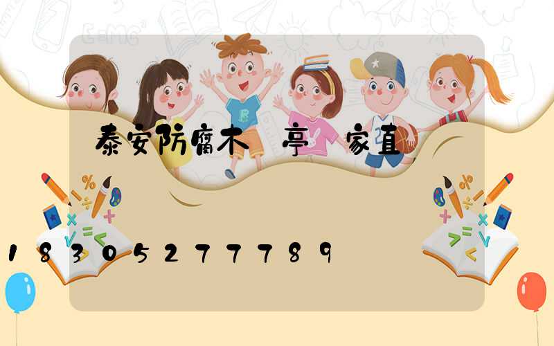 泰安防腐木涼亭廠家直銷