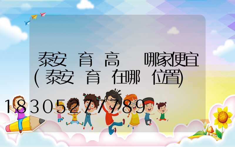 泰安體育館高桿燈哪家便宜(泰安體育場在哪個位置)