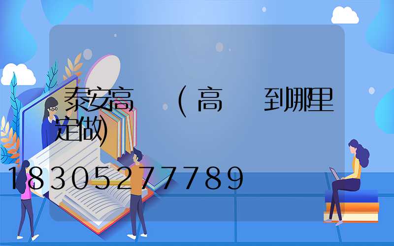 泰安高桿燈(高桿燈到哪里定做)