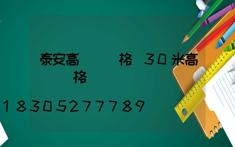 泰安高桿燈價格(30米高桿燈價格)