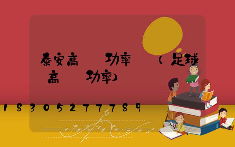 泰安高桿燈功率報價(足球場高桿燈功率)