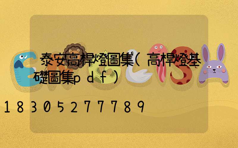 泰安高桿燈圖集(高桿燈基礎圖集pdf)