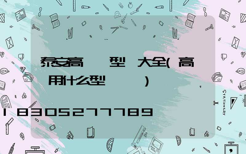 泰安高桿燈型號大全(高桿燈用什么型號電纜)