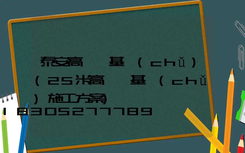 泰安高桿燈基礎(chǔ)(25米高桿燈基礎(chǔ)施工方案)