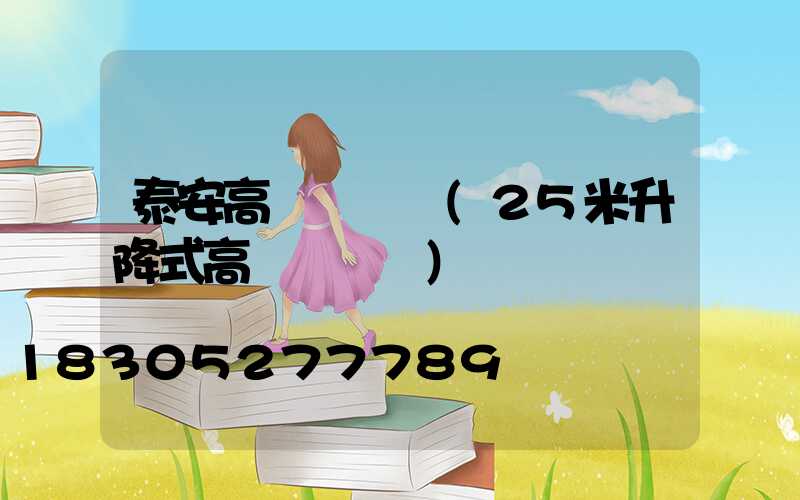 泰安高桿燈報價(25米升降式高桿燈報價)