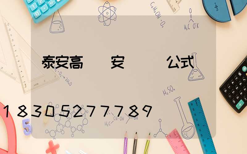 泰安高桿燈安裝報價公式