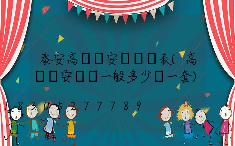 泰安高桿燈安裝報價表(高桿燈安裝費一般多少錢一套)