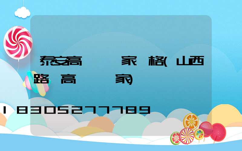 泰安高桿燈廠家價格(山西路燈高桿燈廠家)