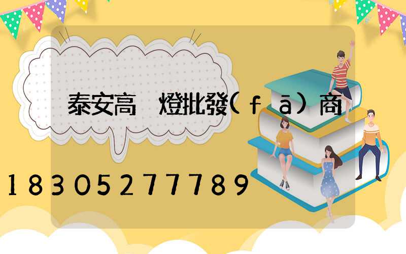 泰安高桿燈批發(fā)商