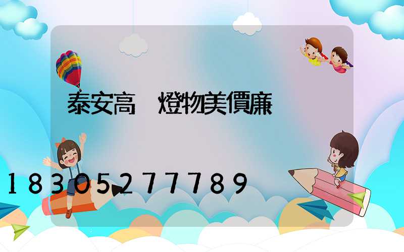 泰安高桿燈物美價廉