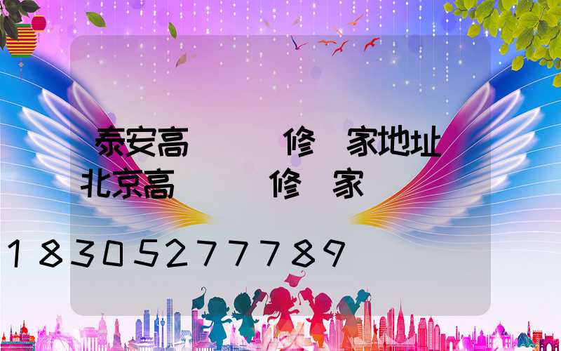 泰安高桿燈維修廠家地址(北京高桿燈維修廠家)