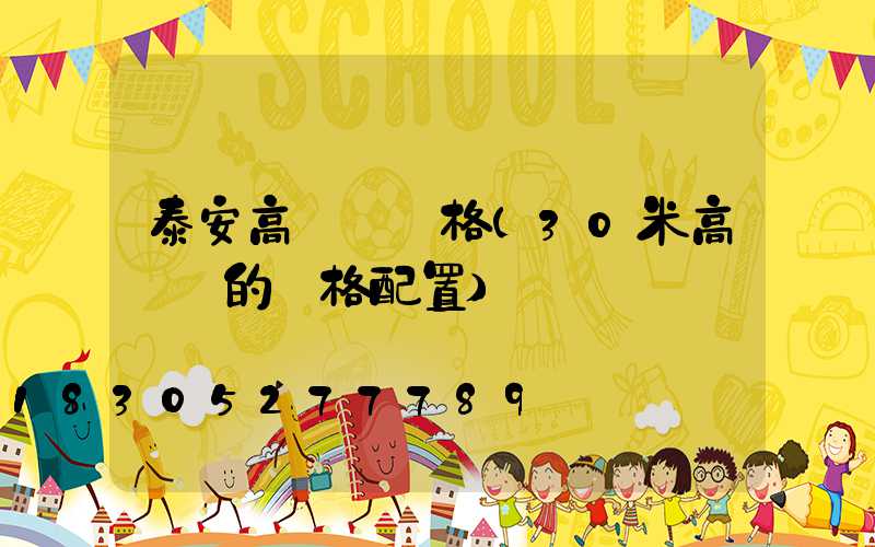 泰安高桿燈規格(30米高桿燈的規格配置)