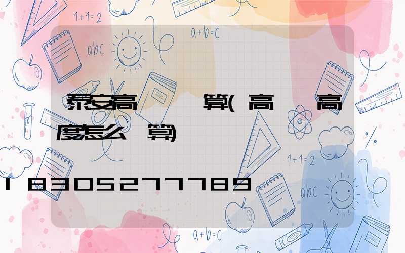 泰安高桿燈計算(高桿燈高度怎么計算)