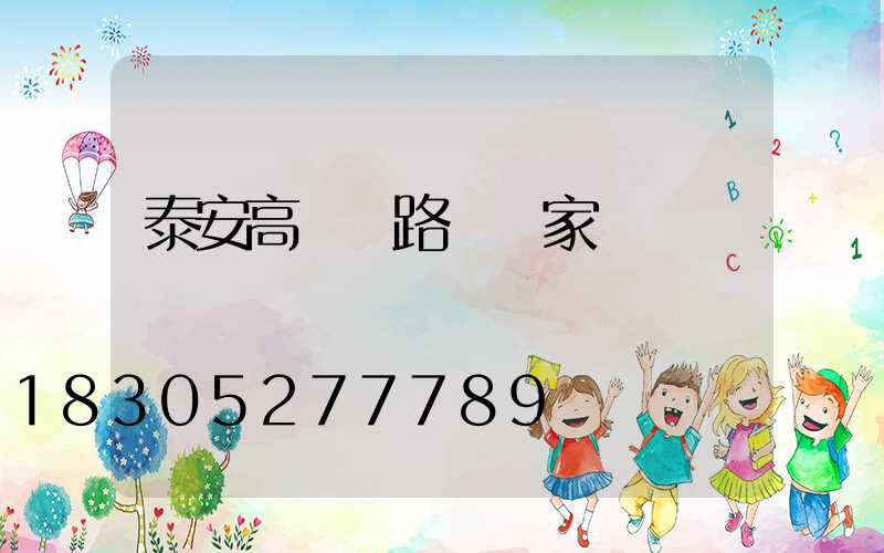 泰安高桿燈路燈廠家