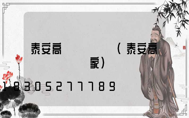 泰安高桿燈鋼絲繩(泰安高桿燈鋼絲繩廠家)