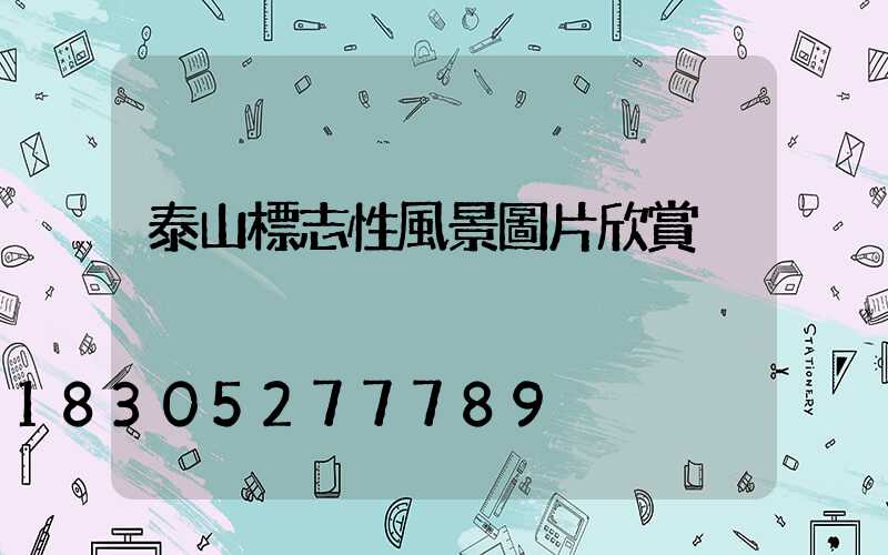 泰山標志性風景圖片欣賞