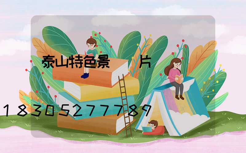 泰山特色景觀圖片