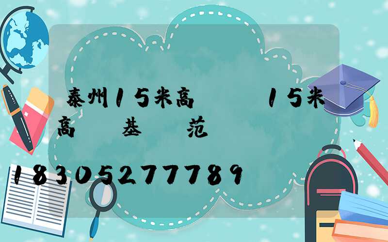 泰州15米高桿燈(15米高桿燈基礎規范)