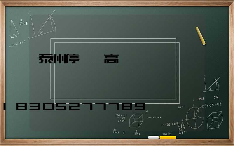 泰州停車場高桿燈