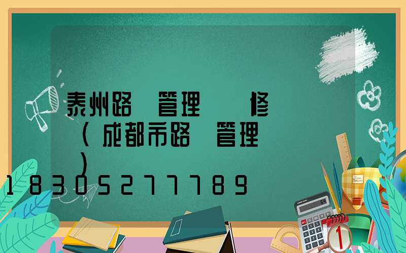 泰州路燈管理處報修電話號碼(成都市路燈管理處電話號碼)