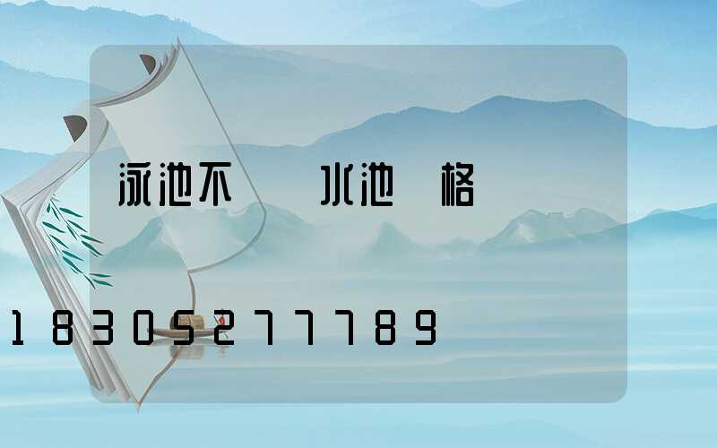 泳池不銹鋼水池價格