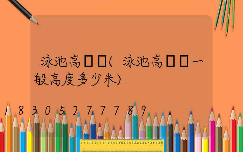 泳池高桿燈(泳池高桿燈一般高度多少米)