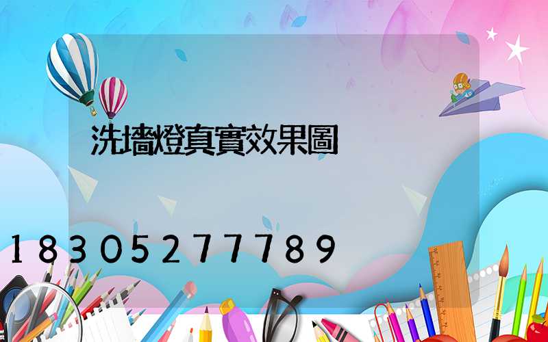 洗墻燈真實效果圖