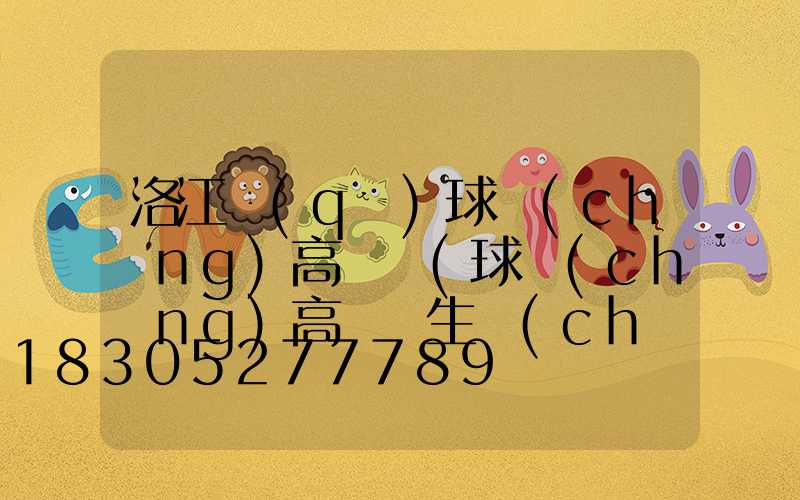 洛江區(qū)球場(chǎng)高桿燈(球場(chǎng)高桿燈生產(chǎn)廠家)