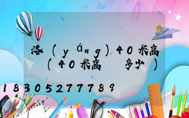 洛陽(yáng)40米高桿燈(40米高桿燈多少錢)