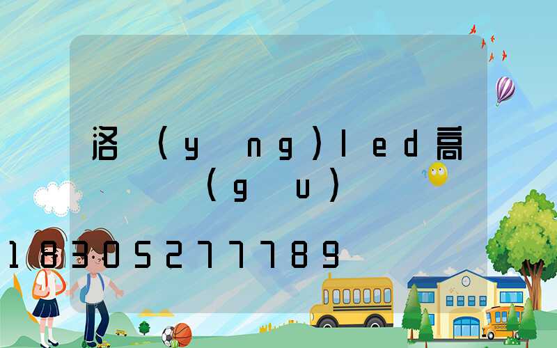 洛陽(yáng)led高桿燈選購(gòu)