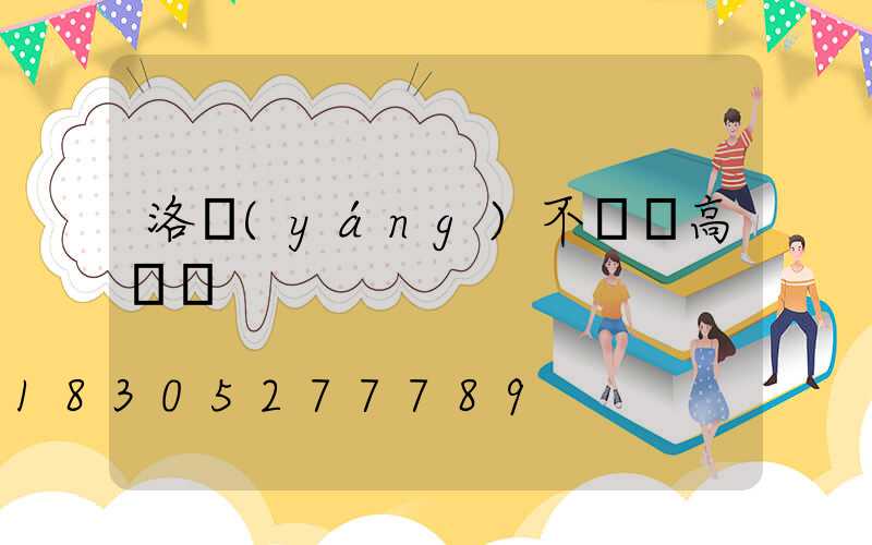 洛陽(yáng)不銹鋼高桿燈