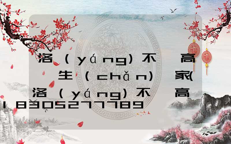 洛陽(yáng)不銹鋼高桿燈生產(chǎn)廠家(洛陽(yáng)不銹鋼高桿燈生產(chǎn)廠家電話)