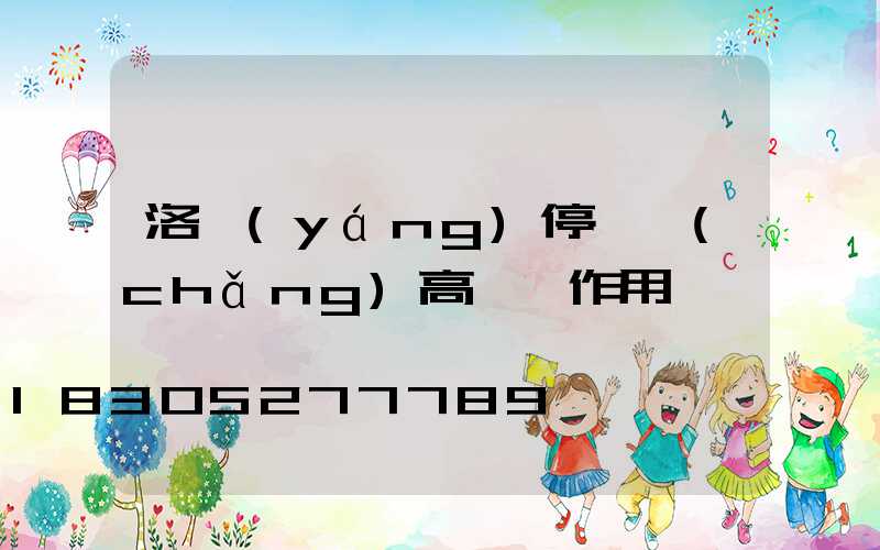 洛陽(yáng)停車場(chǎng)高桿燈作用