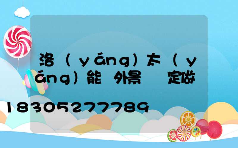 洛陽(yáng)太陽(yáng)能戶外景觀燈定做