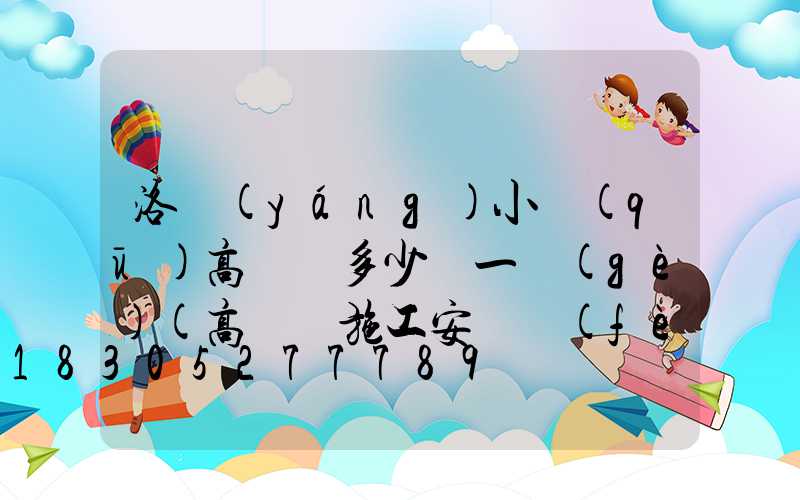 洛陽(yáng)小區(qū)高桿燈多少錢一個(gè)(高桿燈施工安裝費(fèi)用)