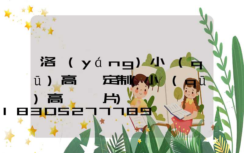 洛陽(yáng)小區(qū)高桿燈定制(小區(qū)高桿燈圖片)