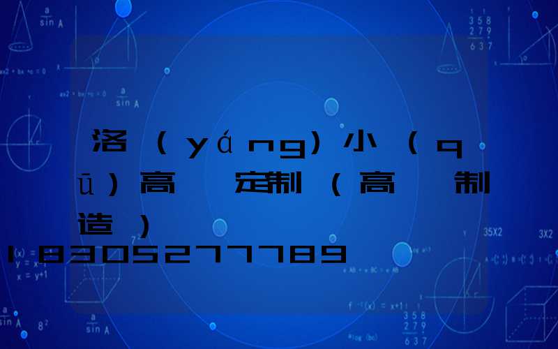 洛陽(yáng)小區(qū)高桿燈定制廠(高桿燈制造廠)
