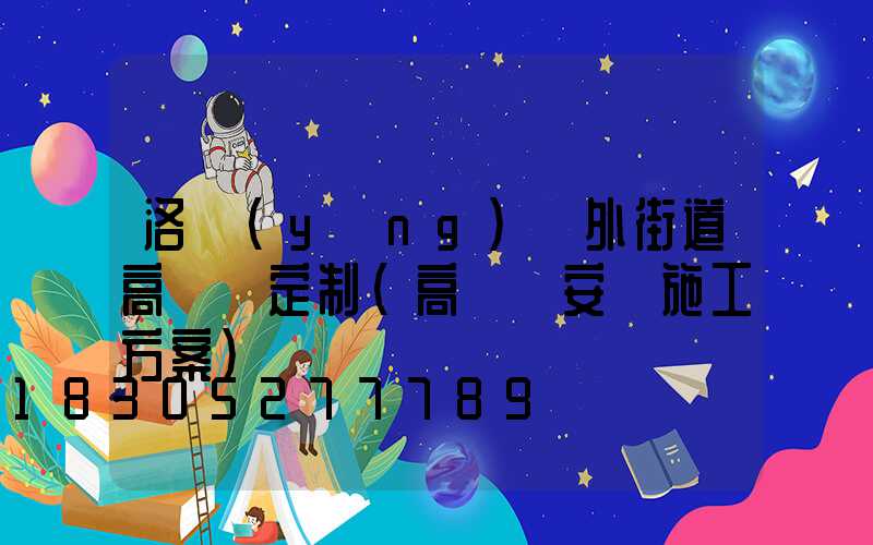 洛陽(yáng)戶外街道高桿燈定制(高桿燈安裝施工方案)